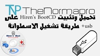 تحميل وتثبيت Hirens BootCD على usb  طريقة تشغيل الاسطوانة [upl. by Neile666]