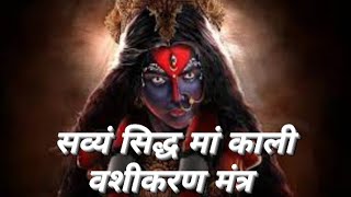 maa kali vashikaran mantra [upl. by Herates]