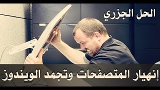 حلقه 46انهيار المتصفحات وتجمد الويندوز  اسبابها وحلها الجزري fix freezeampCrash the browser and Win [upl. by Ninon56]