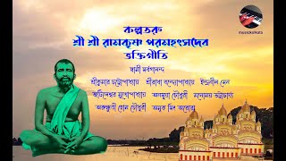 Kalpataru Sri Ramakrishna Kalpataru Hoye Thakur Bengali Devotional [upl. by Enrobyalc]