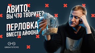 ОСТОРОЖНО МОШЕННИКИ НА АВИТО  Как у нас украли телефон через «Авитодоставку» [upl. by Aimaj]