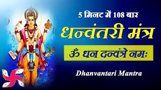 Om Dhan Dhanvantre Namah 108 Times  धन्वंतरी मंत्र  Dhanvantari Mantra [upl. by Eidnew]