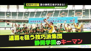 【静岡県高校総体】連覇を狙う静岡学園のキーマン [upl. by Aruat]