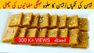 Besan ka Halwa Recipe  Besan ki Barfi Recipe  Besan ki Mithai Recipe [upl. by Doownyl]