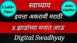 स्वाध्याय इयत्ता अकरावी मराठी ४ झाडांच्या मनात जाऊ । swadhyay zadanchya manat jau । 11th Marathi 4 [upl. by Notyap]