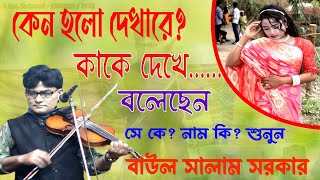 কাকে দেখে বলেছেন কেন হল দেখারে গান।। বাউল সালাম সরকার।। HAPPY MEDIA BARHATTA [upl. by Ayota]