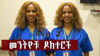 ለመለየት የሚያስቸግሩት መንትዮቹ ዶክተሮች ዶር እየሩስ እና ዶር ቃል ክፍል 2 [upl. by Aknahs]