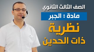 جبر 3ث  نظرية ذات الحدين [upl. by Fiora]