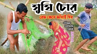 ঘুঘি চোর  gughi chor  রেফ কেসে ফাঁসাই দিব  village comedy natok RONGERPURULIA2 newpurulia [upl. by Annah]