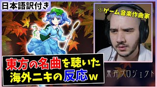 【神々が恋した幻想郷】海外の音楽Pが東方の名曲を初めて聴いた結果ｗｗ【海外の反応】 [upl. by Gnous587]