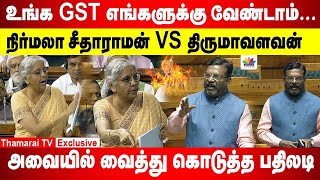 உங்க GSTஐ திரும்ப பெற வேண்டும் நிர்மலா சீதாராமன் VS திருமா  நாடாளுமன்றதில் பதிலடி ThamaraiTV [upl. by Aya]