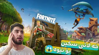 خە لاتی😱4 سکین 2K ڤیبۆکس😮بۆ ئێوە😳فۆرتنایت  kurdish fortnite [upl. by Dailey]