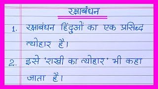 Raksha Bandhan Par NibandhEssay On Raksha Bandhan in HindiRaksha Bandhan Essay in Hindi [upl. by Novahs]