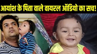 आयांश के पिता के बारे में Viral Audio का सच  16 crore Ayansh  SMA Type 1 [upl. by Quintie]