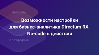 Введение в nocode Настройка бизнеспроцесса в Directum RX на примере [upl. by Akselaw121]