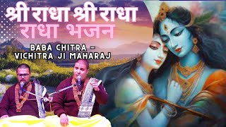 श्री राधा श्री राधा Radha Bhajan  श्री बाबा चित्र विचित्र  🙏🏻Baba Chitra vichitra Ji SAI E SAHARA [upl. by Adnotal]