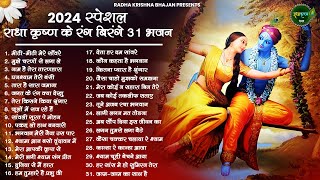 आज जरुर सुनना ये भजन  Radha Krishna Bhajan  Shyam Bhajan  Krishna Bhajan  Radha Rani Bhajan [upl. by Stonwin30]