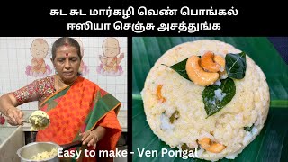 சுட சுட மார்கழி வெண் பொங்கல் ஈஸியா செஞ்சு அசத்துங்கEasy to make  Ven Pongal Revathy Shanmugam [upl. by Linder]