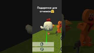 Мем 357  подарки хочуврек обожаювас meme chickengunbuilding chickengun chickengungame [upl. by Ylloh105]