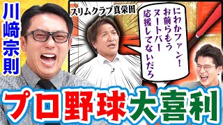 【ムネリン大爆笑】野球ファン必見の大喜利SP⚾️ラバーガール大水×ニッポンの社長辻×スリムクラブ真栄田×アンガールズ山根×大谷健太！MCモグライダー プロ野球 川﨑宗則 まいにち大喜利 [upl. by Suivart]