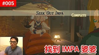 【薩爾達傳說 荒野之息】005找到 IMPA 婆婆 [upl. by Alekahs]