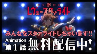 少女☆歌劇 レヴュースタァライト 第一話「舞台少女」 [upl. by Georas]