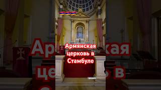 Стамбул Армянская церковь Сурб Овван Воскеберан armenianchurch armenians армянскаяцерковь [upl. by Bushore792]