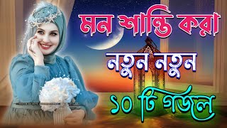 মন শান্তি করা গজল Bangla Gojol Islamic Gazal Amazing Islamic Naat 2024 Ghazal new gojol [upl. by Epolulot]