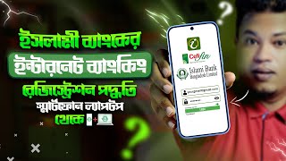 ইসলামী ব্যাংক আই ব্যাংকিং রেজিস্ট্রেশন পদ্ধতি  ibbl ibanking registration  ibbl ibanking [upl. by Hildegarde]