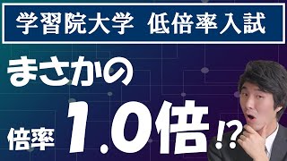 学習院大学の推薦入試が穴場過ぎ⁉【学校推薦型選抜（公募型）、低倍率入試】 [upl. by Avuha]