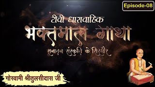 गोस्वामी श्रीतुलसीदास जी चरित्र ll भाग 8 ll Bhaktmal Gaatha Tv Serial ll Swami Karun Dass Ji Maharaj [upl. by Matthieu174]