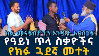 ክፉ መናፍስቶችን እንዴት እናሸንፍ 218  የዓይነ ጥላ ስቃዮች ፈውስ እና ትምህርት  Komos Aba Samuel Tesema [upl. by Magda431]