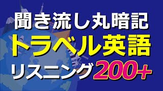 【聞き流し丸暗記】トラベル英語リスニングチャレンジ200 [upl. by Elysha]