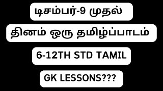 தினம் ஒரு தமிழ்ப்பாடம்REVISIONDECEMBER 9 முதல்TNPSC TAMILTNPSC GANESH [upl. by Gerard283]