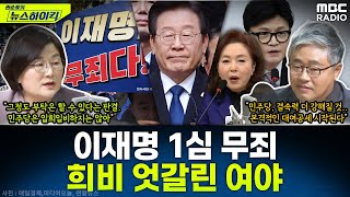 이재명 더불어민주당 대표 위증교사 1심 무죄…희비 엇갈린 여야 각자의 셈법은  장윤선amp장성철 권순표의 뉴스하이킥 MBC 241125 방송 [upl. by Llewon891]