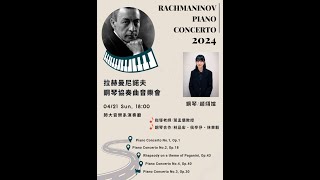 拉赫曼尼諾夫鋼琴協奏曲馬拉松 Rachmaninoff’s four piano concertos and the Paganini Rhapsody [upl. by Birck]