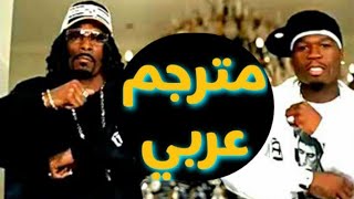 50 Cent  PIMP ft Snoop Dogg GUnit مترجمة عربي [upl. by Kerman]