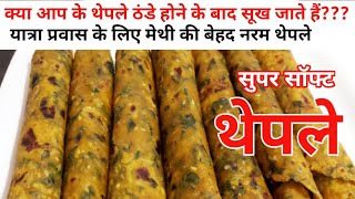 यात्रा के लिए मेथीके नरम थेपले बनाने की आसान विधि methi thepla recipe in Hindi  hindi Sindhi food [upl. by Yrtnahc]