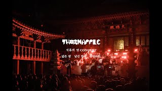 쏜애플THORNAPPLE  넓은 밤  낯선 열대  플랑크톤 Nightwalk  Strange Tropics  Plankton 석류의 맛 Live ver [upl. by Kaspar194]