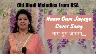 नाम गुम जाएगा Cover song  Old Hindi Melody Latha ji  Sirisha Kotamraju [upl. by Kaufman]