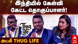 Atlee Thug life  இந்தியில் கேள்வி கேட்ட தொகுப்பாளர் அட்லீ THUG LIFE  Jawan  IDEAS OF INDIA 30 [upl. by Nay749]