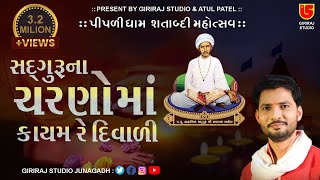 SADGURU CHRAN MA SADAYE DIWALI  BIRJU BAROT05  63PIPLIDHAM SATABDI MAHOTSAV2016 [upl. by Backer]