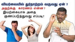 வியர்வையில் துர்நாற்றம் வருவது ஏன்  why sweat smells bad in tamil  viyarvai thurnatram [upl. by Nyladam376]