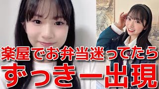 【橋本恵理子】 お弁当選びに迷ってたら山内瑞葵が現れた話amp同期に指摘されて改善したいこと 【AKB48】 [upl. by Millford]