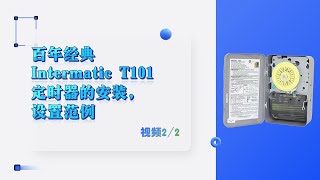 百年经典 Intermatic T101 定时器的安装，设置范例  视频 22 [upl. by Yeltnarb]