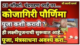 कोजागिरी पौर्णिमा पूजा कशी करावी लक्ष्मीप्राप्ती सेवा मंत्रसाधनेसह अवश्य कराkojagiri purnima 2023 [upl. by Bullion]