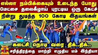 எல்லா நம்பிக்கையும் உடைந்த போது மேட்சையே புரட்டி போட்ட ஒரு கேட்ச்நின்று துடித்த 100 கோடி இதயங்கள் [upl. by Aniz]