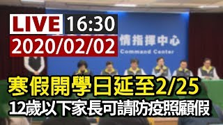 【完整公開】LIVE 寒假開學日延至225 12歲以下家長可請防疫照顧假 [upl. by Israel689]