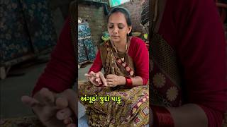 અંગુઠો જુદો પાડો gujarati song shortsfeed magic newsong [upl. by Jaffe83]