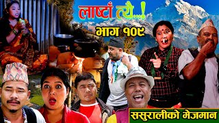 LastaaTehi।।Epi109। ससुरालीको मेजमान ।। Nepali Serial।Daman RupakhetiSushmaRohitMandira [upl. by Anelet]